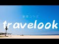 TRAVELOOK豪華コラボ!京都についての思い出や地名について。