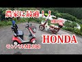 【HONDA】MD90&モンパルML200