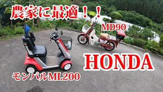 【HONDA】MD90&モンパルML200