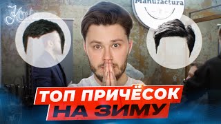 видео: КАК ЛУЧШЕ СТРИЧЬСЯ ЗИМОЙ (ТОП СТРИЖЕК ДЛЯ МУЖЧИН) картинка: КАК ЛУЧШЕ СТРИЧЬСЯ ЗИМОЙ (ТОП СТРИЖЕК ДЛЯ МУЖЧИН)