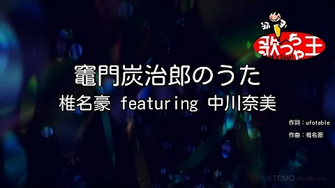 تحميل 竈門炭治郎のうた Off Vocal