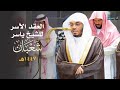 الع قد الآس ر لتلاوات الشيخ ياسر الدوسري تلاوات شهر شعبان لعام 1447هـ من الحرم المكي