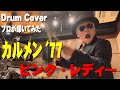 【ピンク・レディー】カルメン&#39;77【叩いてみた】drum cover/ドラムカバー pink lady