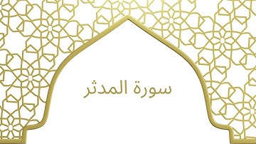 سورة المدثر بصوت الشيخ محمد أيوب رحمه الله – تلاوة هادئة