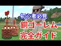 【マイクラJava版1.21.10】銅ゴーレム(カッパーゴーレム)の作り方、使い方、仕分けの方法、錆止め錆除去方法 【ゆっくり解説】