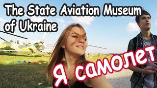 Государственный музей авиации | The State Aviation Museum of Ukraine
