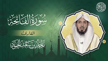 سورة الفاتحة - القارئ ماجد بن سعد الحمود