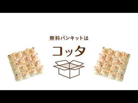 コッタcm放映中 無料パンキット Youtube