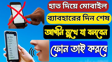 মুখ দিয়ে যা বলবেন আপনার ফোন তাই করবে / Google Assistant / google assistant features in Bangla.