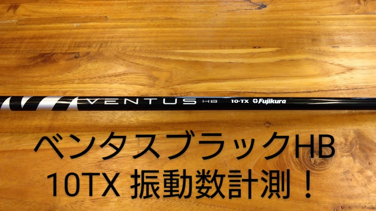 凸凹チャンネル】VOL.82 シャフトの振動数計測！ フジクラ VENTUS 