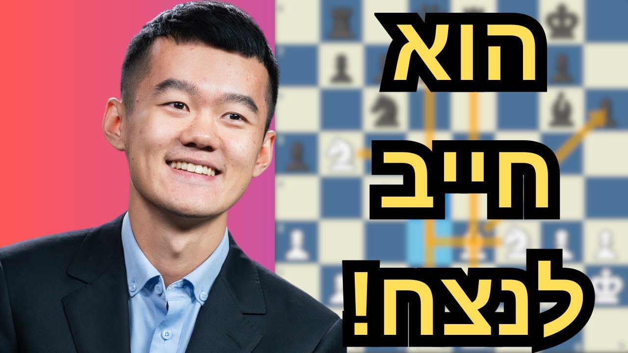 המשחק הקריטי ביותר בתחרות - משחק מספר 12! אליפות העולם בשחמט!