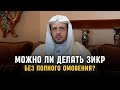 Можно ли делать ЗИКР в состоянии ПОЛОВОГО ОСКВЕРНЕНИЯ? | Шейх Халид аль-Муслих