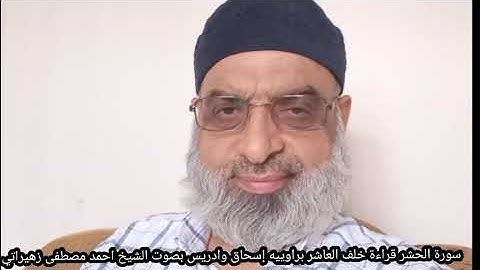 سورة الحشر قراءة خلف العاشر براوييه إسحاق وادريس بصوت الشيخ احمد مصطفى زهيراتي