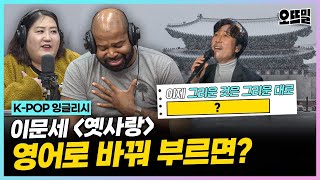 [K-POP 잉글리시] (그렉 cover) 이문세 #옛사랑 감성 촉촉해지는 영어 버전