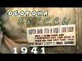 Одесса русский город! Героическая оборона Одессы, август, 1941, кинохроника