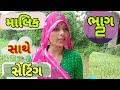 ભાગ 2 માલિકે કર્યો ભાજ્યા ની પત્ની ને પ્રેમ //Gujarati Comedy video //ગુજરાતી કોમેડી વિડિયો //Nortiy