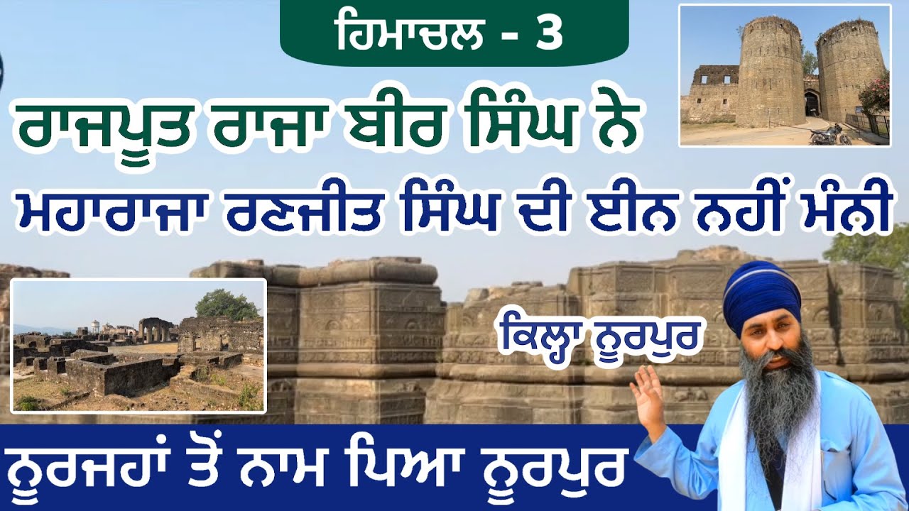 ਰਾਜਾ ਬੀਰ ਸਿੰਘ ਨੇ ਸ਼ੇਰ-ਏ-ਪੰਜਾਬ ਦੀ ਈਨ ਨਹੀਂ ਮੰਨੀ ਤੇ ਉਸਦੀ ਮੌਤ ਦੀਆਂ ਅਰਦਾਸਾਂ ਕਰਦਾ ਸੀ ।Nurpur | Himachal