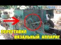 Переставил вязальный апарат ,последний шанс !