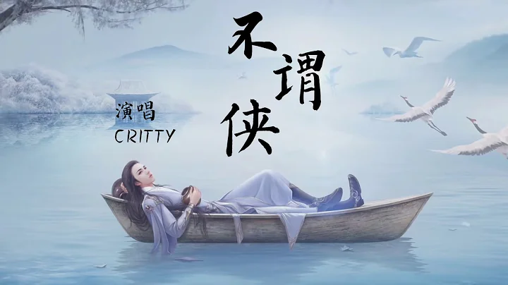CRITTY   Bu Wei Xia