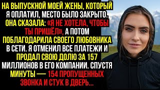 видео: На выпускной моей ЖЕНЫ, который Я оплатил, место было ЗАКРЫТО. Она сказала: «Я не хотела, чтобы ты.. картинка: На выпускной моей ЖЕНЫ, который Я оплатил, место было ЗАКРЫТО. Она сказала: «Я не хотела, чтобы ты..