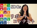 【SDGsリポートコンテスト】なにノガレなに美