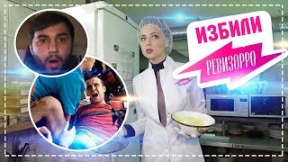 На ревизорро напали / Съемочную группу ревизорро избили, Самбурская в шоке На ревизорро напали / Съемочную группу ревизорро избили, Самбурская в шоке
