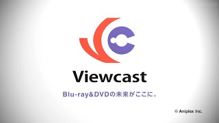 BD・DVDデジタル視聴サービス「Viewcast」紹介ムービー