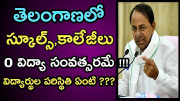 When will Schools and Colleges Reopen in Telangana? | Ts Schools Reopen | Ts Colleges Reopen Date