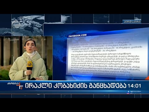 ირაკლი კობახიძის განცხადება