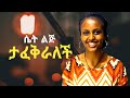 ሴት ልጅ አፈቃሪ ነች የምንለው...ስለ ፍቅር።