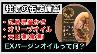 【食糧備蓄】牡蠣の缶詰編！広島県産かきをEXバージンオイルと天日塩に漬けた贅沢保存食