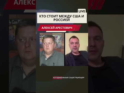 Арестович. США & Россия. #арестович #война #европа #мир #нато #новости #путин #россия #arestovich