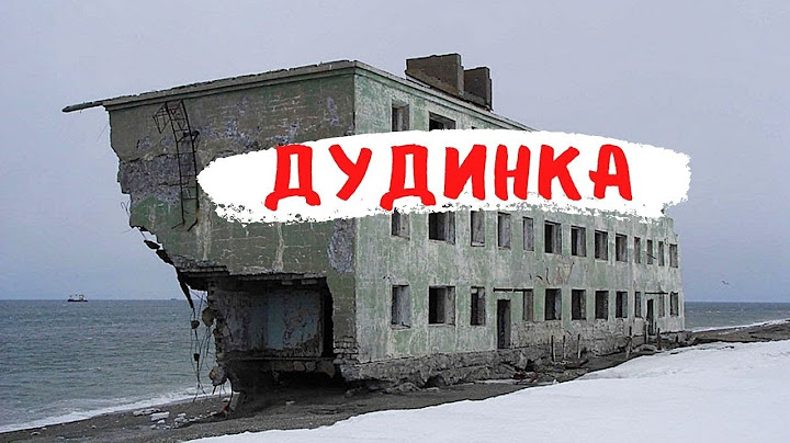 ДУДИНКА и НОРИЛЬСК САМЫЙ СЕВЕРНЫЙ ГОРОД ЗЕМЛИ!