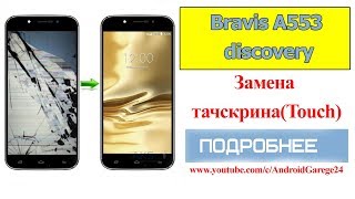Замена тачскрина(Touch) на смартфоне Bravis A553...