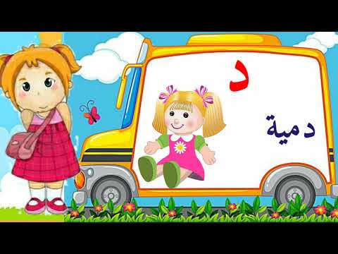 كلمات تبدأ بحرف الدال د