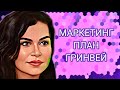 Новый маркетинг план Greenway 2021