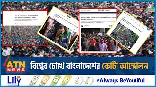 Thumbnail for বিশ্বের চোখে বাংলাদেশের কোটা আন্দোলন | Quota Reform Movement BD | Eyes of the World | ATN News