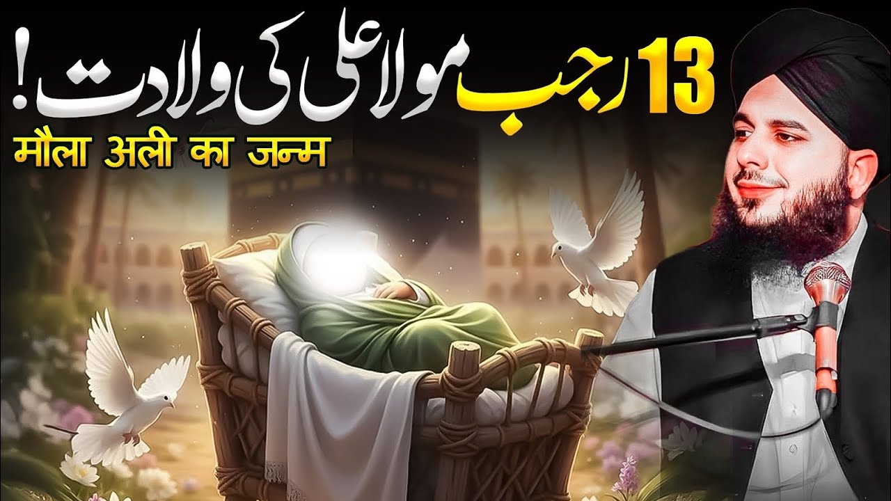 13 Rajab – The Birth of Hazrat Maula Ali (Sher-e-Khuda) | Emotional Bayan by Peer Ajmal Raza Qadri