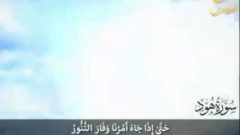 (14) (حتى إذا جاء أمرنا وفار التنور) سورة هود .