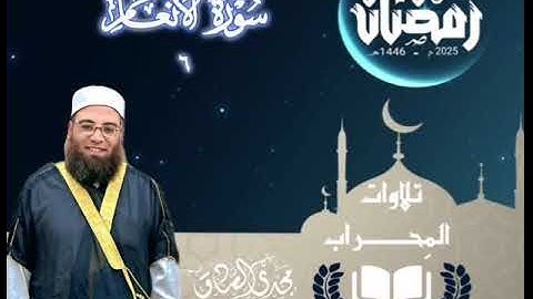 تلاوات المِحراب | سورة الأنعام | الشيخ / مجدي الصادق