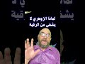 لماذا الزوهري لا يشفى من الرقية الزوهري