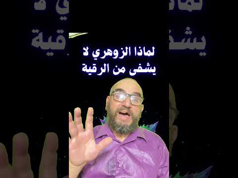 لماذا الزوهري لا يشفى من الرقية الزوهري