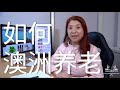 澳洲移民需要知道的养老政策|Australian pension service|joanna澳洲生活