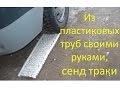 Пластиковые сенд траки своими руками из трубок