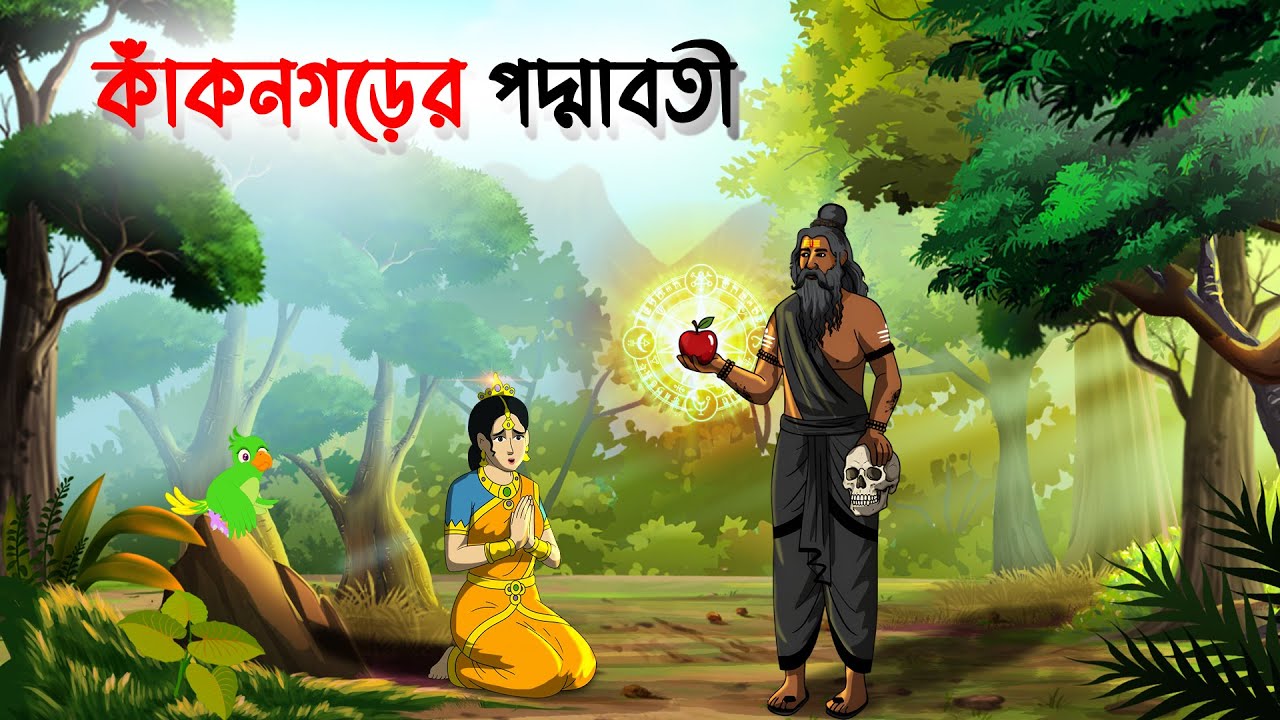 কাঁকনগড়ের পদ্মাবতী | Bengali Fairy Tales Cartoon | Rupkothar Golpo | Bangla Moral Story