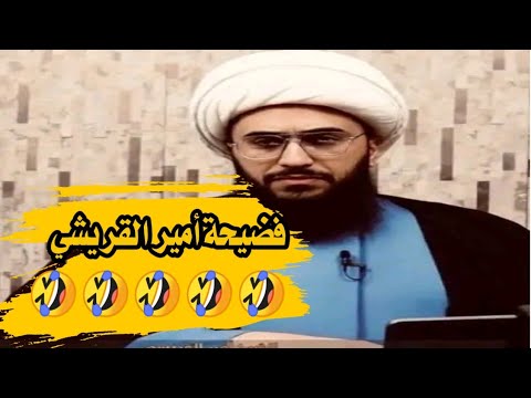 إماراتي يتسبب بأكبر فضيحة للشيعة و عشاق أمير القريشي