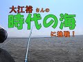 大江裕【時代の海】に挑戦!