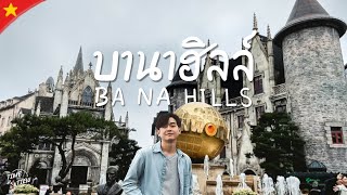 เที่ยวเวียดนาม วิวฝรั่งเศส “Ba Na Hills” ในงบแค่หลักพัน!!! | เวียดนามกลาง EP 2 | TIME to TIEW