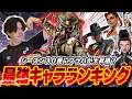 【最新版】新シーズンシーズン30ランク最強キャラランキング【APEX】