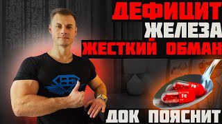 Дефицит железа. Жесткий обман! ДОК пояснит.